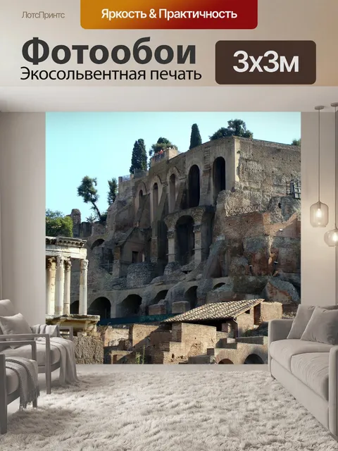 Фотообои Рим