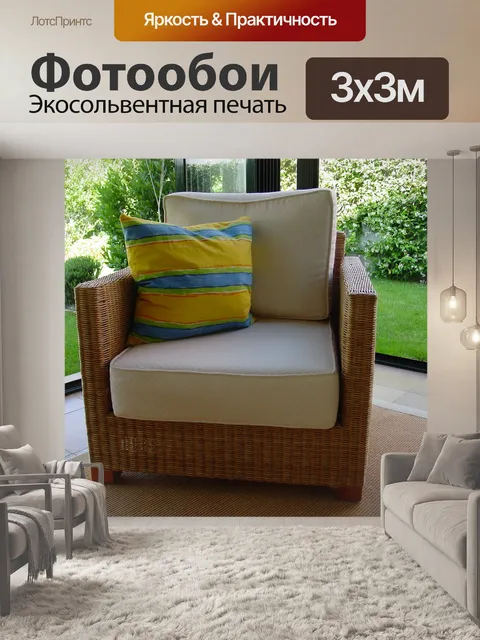Фотообои Кресло