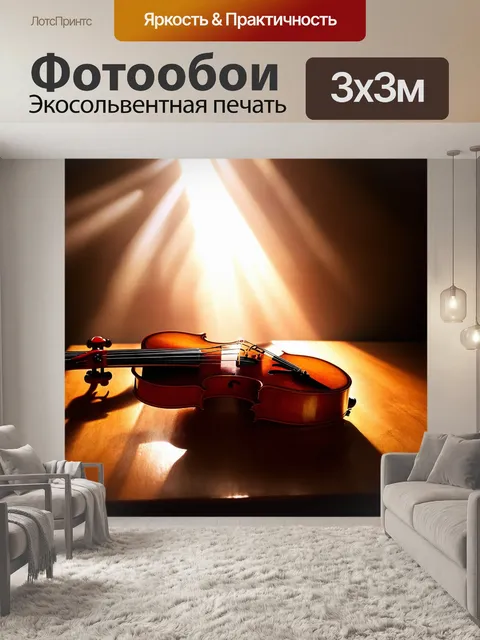 Фотообои скрипка, которая преобразилась в солнечные лучи, разгоняющие тьму, в технике световой живописи