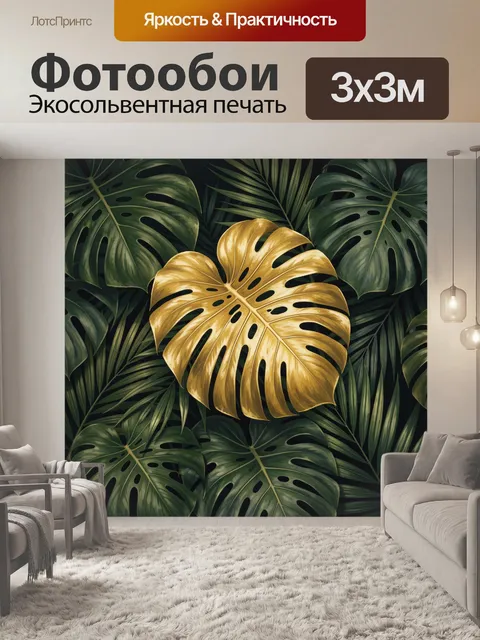Фотообои Золотой лист монстеры в тропиках