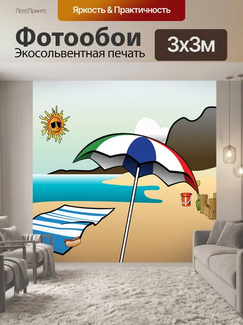 Фотообои Отпуск