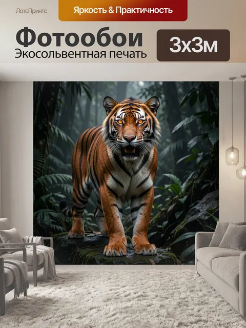 Фотообои Тигр в тропическом лесу