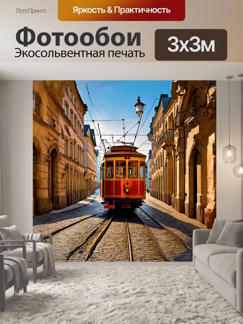 Фотообои величественный городской трамвай