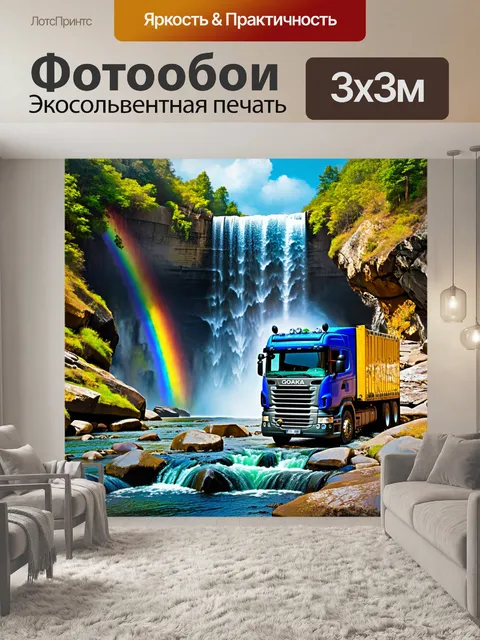 Фотообои грузовик рядом с водопадом, где вода падает вниз, создавая радугу