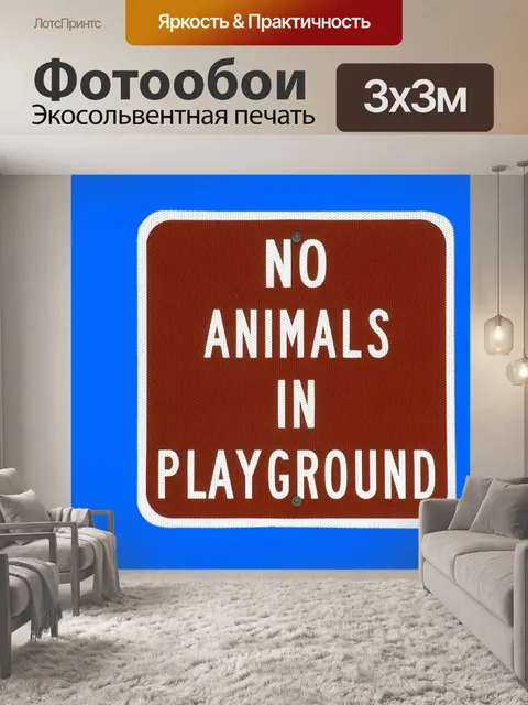 Фотообои Нет Животные в отеле Детская площадка