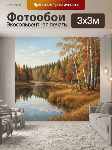 Фотообои Осенний лес у тихой реки