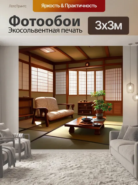 Фотообои япония, изображающие замечательные интерьеры традиционных японских домов, выполненные в технике реалистичной…