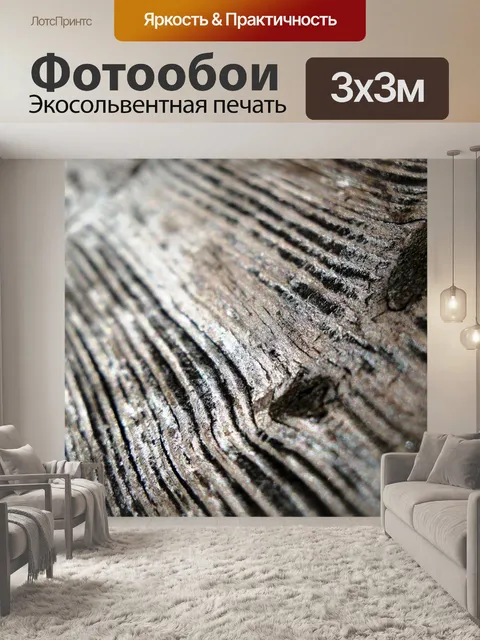 Фотообои Древесина