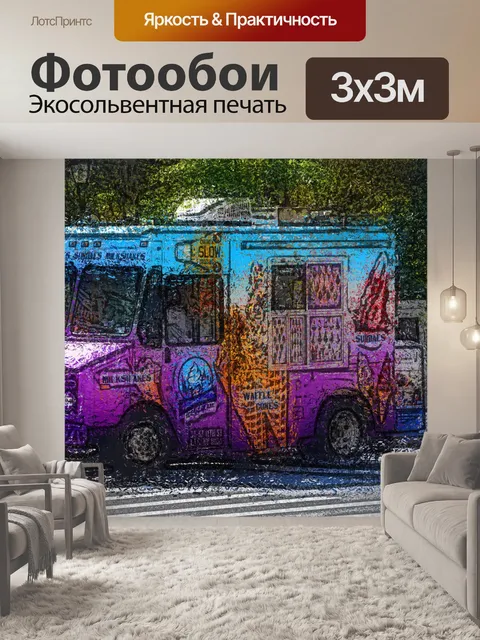 Фотообои закусочная на колесах