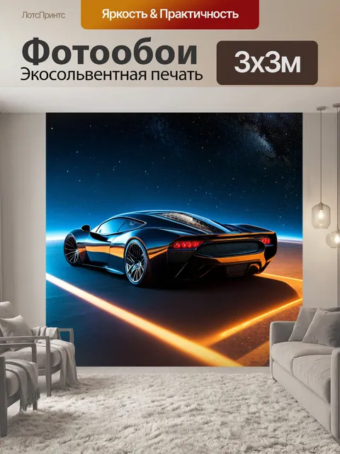 Фотообои машина в стиле ретрофутуризм, костюмный суперкар на фоне падающей звезды, с глубокими тени