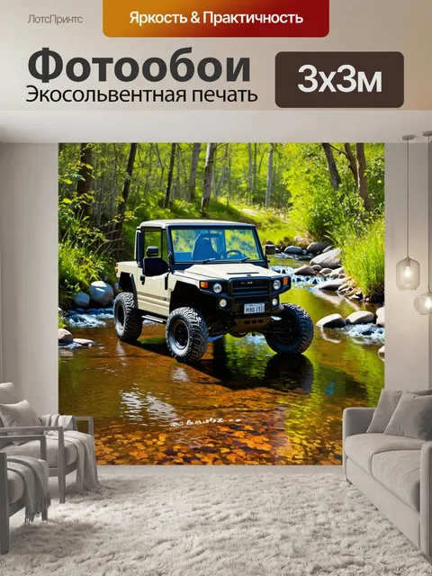 Фотообои внедорожник на фоне журчащего ручья