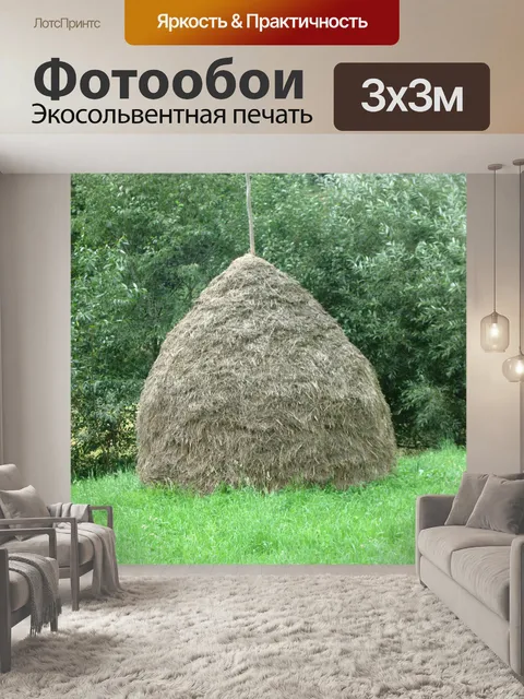 Фотообои Сено