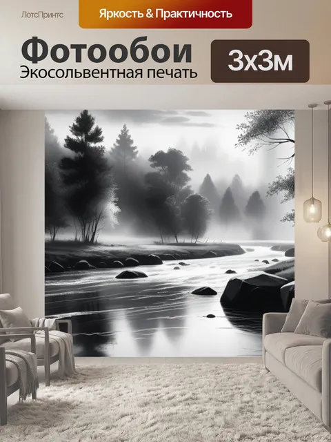 Фотообои акварельный пейзаж с рекой чернобелый
