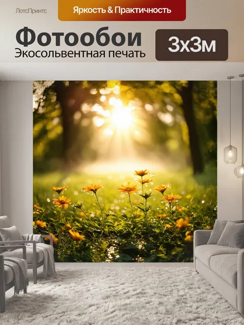 Фотообои утреннее солнце, ярко сверкающее над ухоженной лесной поляной, создаёт контраст между яркими цветами цветов…