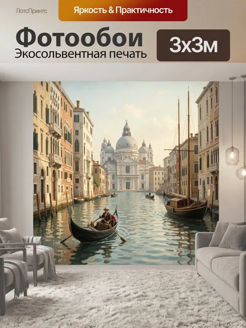 Фотообои Венецианский канал с гондолой