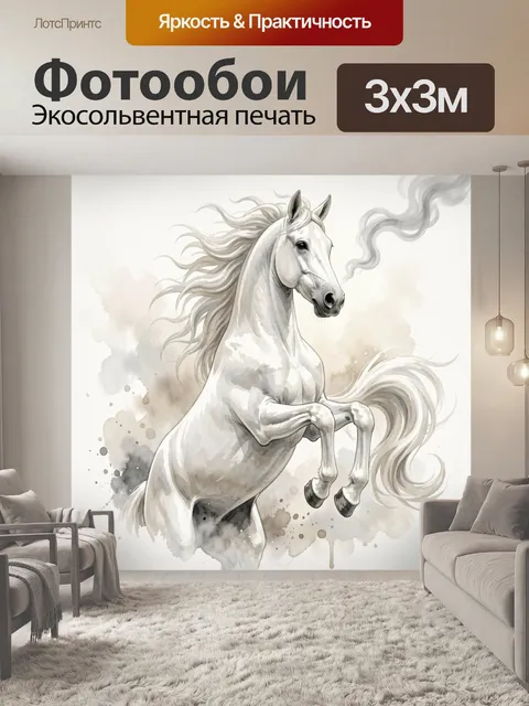 Фотообои Белый конь на дыбах