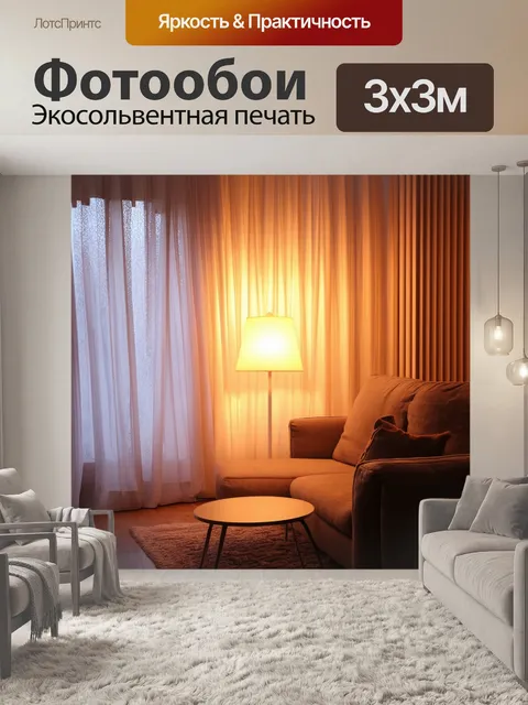 Фотообои светлый фон, на котором сцена домашнего уюта с гардиной, светящейся лампой и мягким диваном