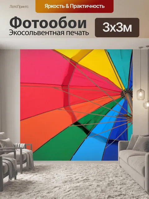 Фотообои Красочный зонтик