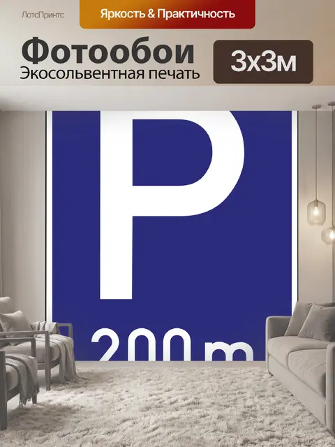 Фотообои Парковочное место