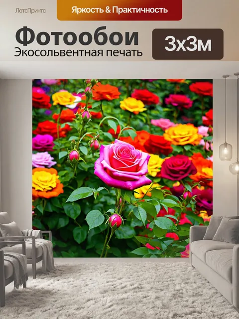 Фотообои розы в художественном стиле, воспроизводящие атмосферу летнего сада с яркими цветами