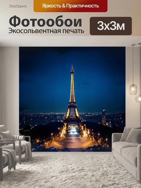 Фотообои эйфелева башня, величественный железный гигант, возвышается над городом света, ночью украшенная яркими…