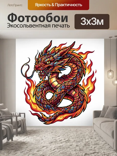 Фотообои Дракон в огненном вихре