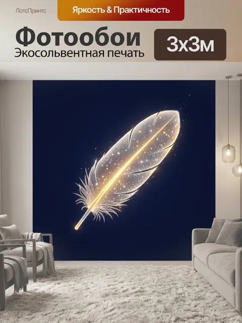 Фотообои Светящееся перо на темном фоне