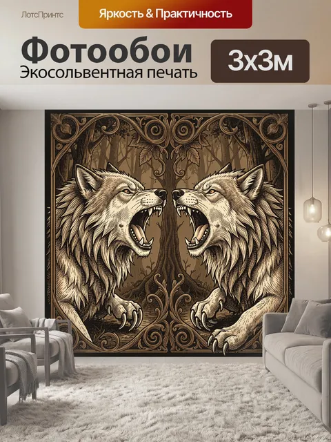 Фотообои Оскаленные волки в лесу