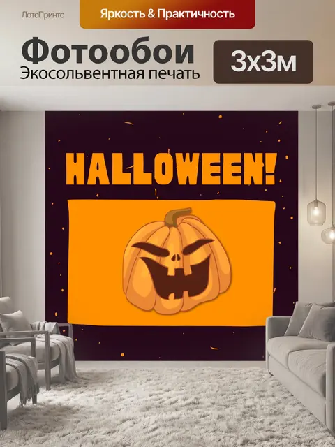 Фотообои Джек-О-Фонарь