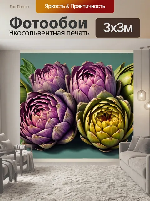 Фотообои с артишоками