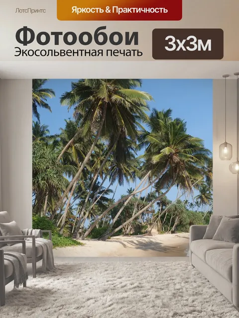 Фотообои Шри ланка