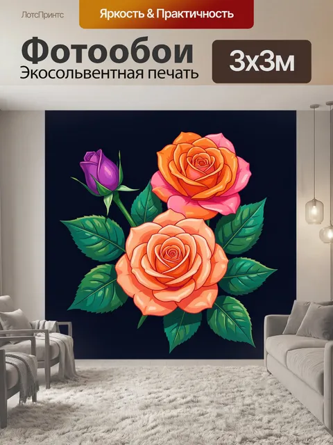 300 × 300 см · Экосольвентная печать
