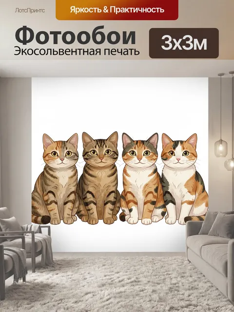 Фотообои Четыре полосатых кота
