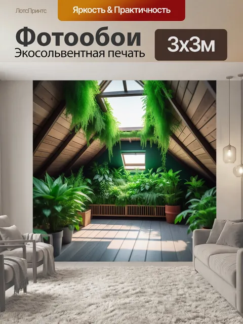 Фотообои эко-мансарда с зелеными растениями