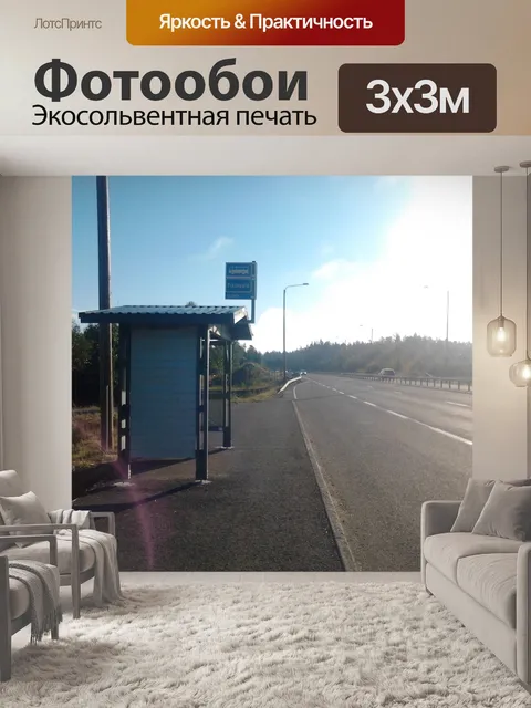 Фотообои Автобусная остановка