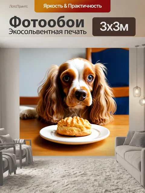Фотообои кокер-спаниель, за столом с небольшой пирожной, смотрящий голодными глазами