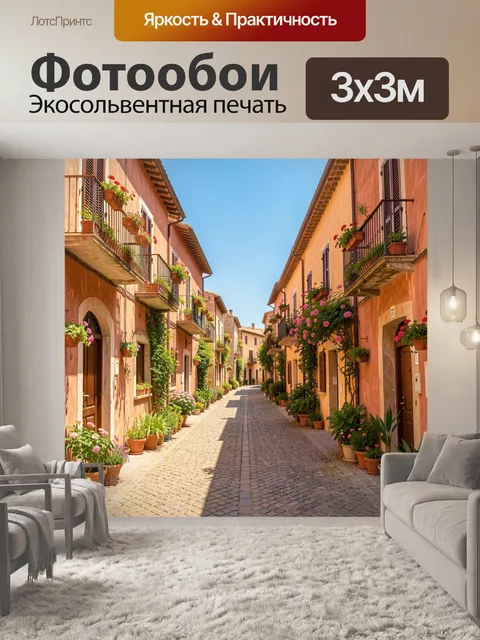 Фотообои Уютная улочка с цветами