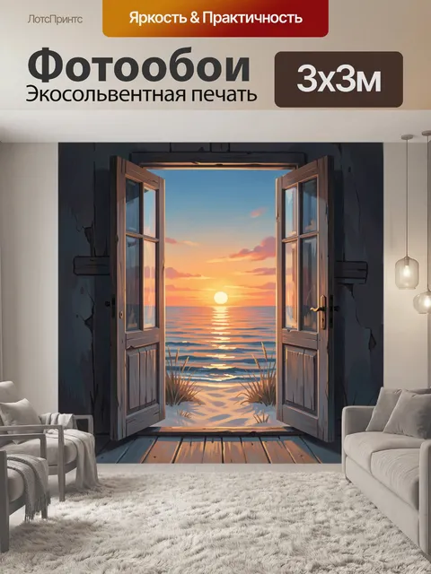 Фотообои Открытые двери к морскому закату