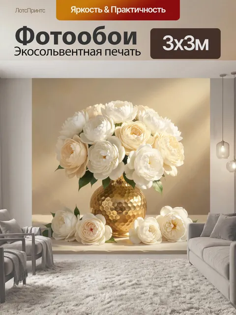 Фотообои Белые цветы в золотой вазе
