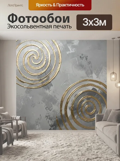 Фотообои Золотые спирали на сером фоне