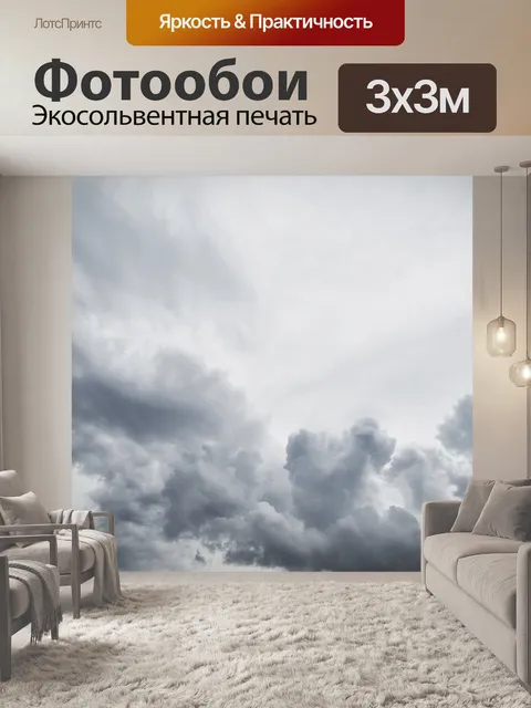 Фотообои Облачно