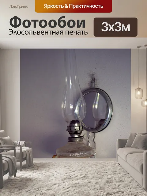 Фотообои Старая масляная лампа