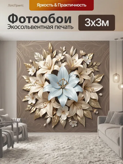 Фотообои Нежные лилии с золотыми листьями