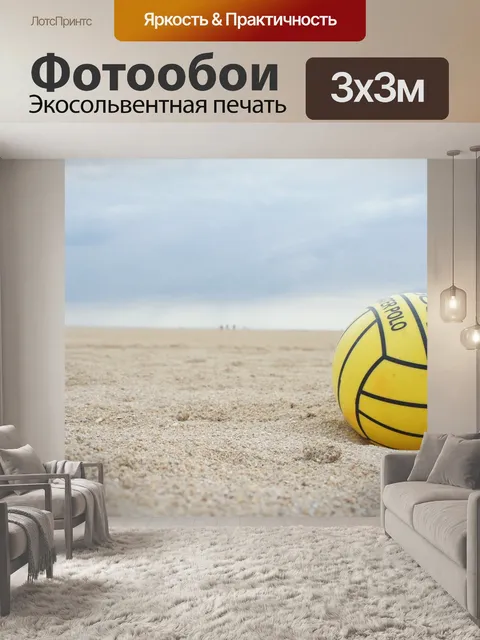 Фотообои Мяч