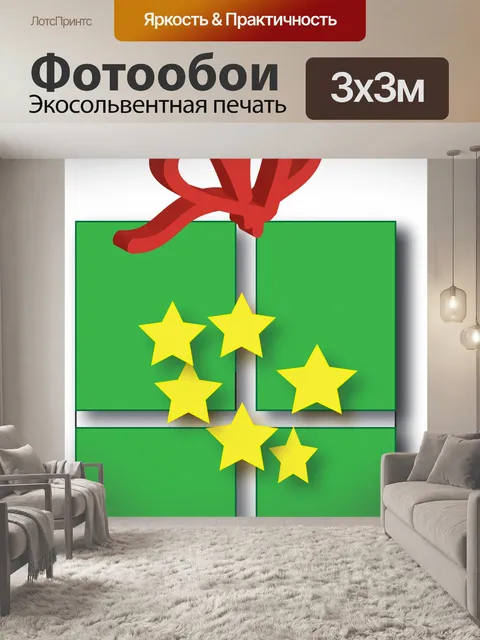 Фотообои Пакет