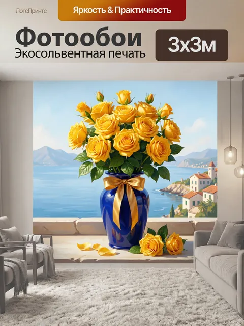 Фотообои Жёлтые розы у моря