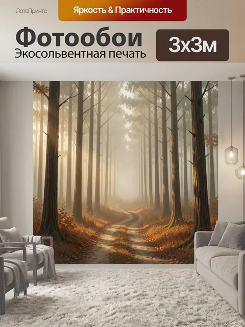 Фотообои Тихая тропа в осеннем лесу