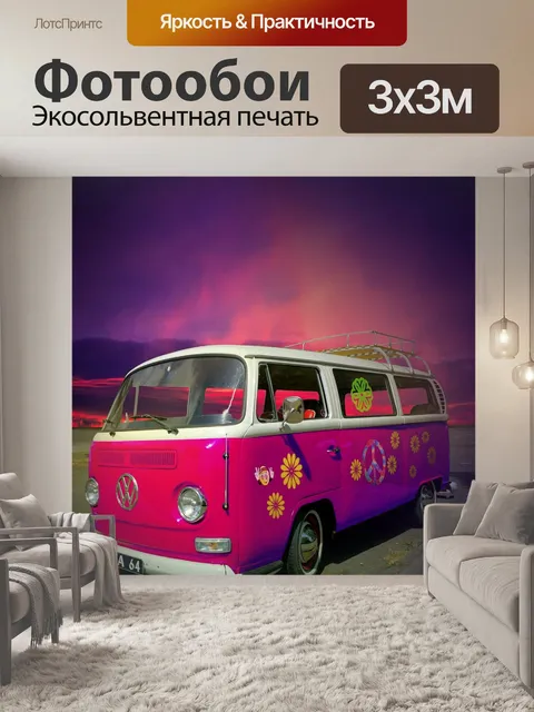 Фотообои Vw