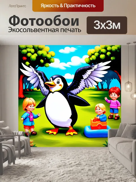 Фотообои пингвин, пожимающий свои крылья в солнечном парке зоопарка, окружённый яркими детскими игривыми игрушками