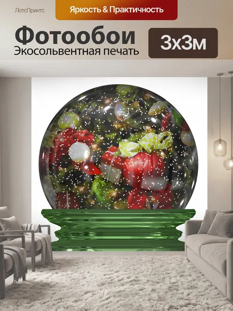 Фотообои Рождественский снежный шар